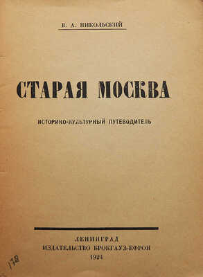 Никольский В.А. Старая Москва. Историко-культурный путеводитель. Л., 1924.